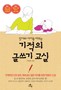 기적의 글쓰기 교실